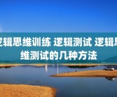 逻辑思维训练 逻辑测试 逻辑思维测试的几种方法