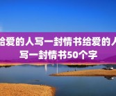 给爱的人写一封情书给爱的人写一封情书50个字
