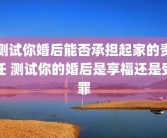 测试你婚后能否承担起家的责任 测试你的婚后是享福还是受罪