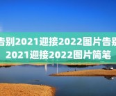 告别2021迎接2022图片告别2021迎接2022图片简笔