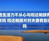 性生活力不从心与吲达帕胺有关吗 吲达帕胺片对夫妻有影响吗