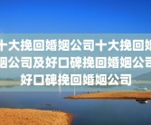十大挽回婚姻公司十大挽回婚姻公司及好口碑挽回婚姻公司好口碑挽回婚姻公司