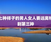 七种样子的男人女人要远离特别第三种