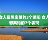 女人最想离婚的3个瞬间 女人想离婚的7个表现