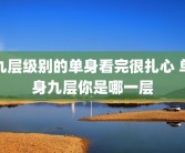 九层级别的单身看完很扎心 单身九层你是哪一层