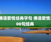 佛语爱情经典字句 佛语爱情300句经典 