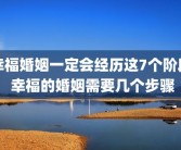 幸福婚姻一定会经历这7个阶段 幸福的婚姻需要几个步骤