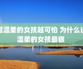 越温柔的女孩越可怕 为什么说温柔的女孩最狠 