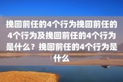 挽回前任的4个行为挽回前任的4个行为及挽回前任的4个行为是什么？挽回前任的4个行为是什么