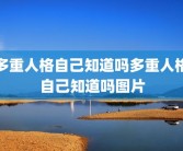 多重人格自己知道吗多重人格自己知道吗图片