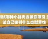 测试哪种小鲜肉会被你吸引 测试自己吸引什么类型异性