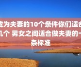 成为夫妻的10个条件你们适合几个 男女之间适合做夫妻的十条标准