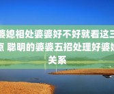 婆媳相处婆婆好不好就看这三点 聪明的婆婆五招处理好婆媳关系