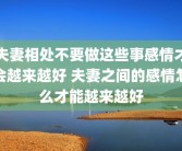 夫妻相处不要做这些事感情才会越来越好 夫妻之间的感情怎么才能越来越好