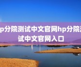 hp分院测试中文官网hp分院测试中文官网入口