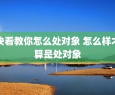 快看教你怎么处对象 怎么样才算是处对象