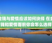 金钱与爱情应该如何抉择 在金钱和爱情面前你会怎么选择