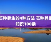 芒种养生的4种方法 芒种养生知识100条
