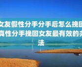 女友假性分手分手后怎么挽回 真性分手挽回女友最有效的办法