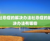社恐症的解决办法社恐症的解决办法有哪些