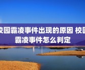 校园霸凌事件出现的原因 校园霸凌事件怎么判定