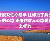 浅谈女性心态学 让你更了解女人的心态 正确的女人心态是什么样的