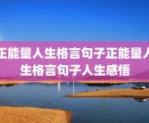 正能量人生格言句子正能量人生格言句子人生感悟
