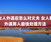 女人外遇后怎么对丈夫 女人有外遇男人最佳处理方法 