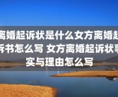 离婚起诉状是什么女方离婚起诉书怎么写 女方离婚起诉状事实与理由怎么写