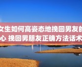 女生如何高姿态地挽回男友的心 挽回男朋友正确方法话术