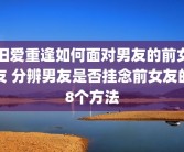 旧爱重逢如何面对男友的前女友 分辨男友是否挂念前女友的8个方法
