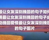 最让女友深刻挽回的句子如何用最让女友深刻挽回的句子成功挽回爱情最让女友深刻挽回的句子图片