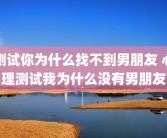 测试你为什么找不到男朋友 心理测试我为什么没有男朋友