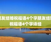 朋友结婚祝福语4个字朋友结婚祝福语4个字诗经