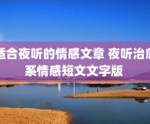 适合夜听的情感文章 夜听治愈系情感短文文字版 