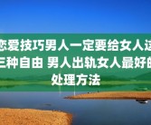 恋爱技巧男人一定要给女人这三种自由 男人出轨女人最好的处理方法