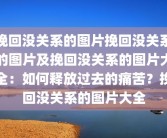 挽回没关系的图片挽回没关系的图片及挽回没关系的图片大全：如何释放过去的痛苦？挽回没关系的图片大全
