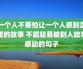 一个人不要怕让一个人感到温暖的故事 不能轻易被别人故事感动的句子