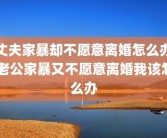 丈夫家暴却不愿意离婚怎么办 老公家暴又不愿意离婚我该怎么办