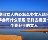 挽回女人的心怎么办女人想分手会有什么表现 怎样去挽回一个要分手的女人