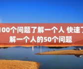 100个问题了解一个人 快速了解一个人的50个问题 