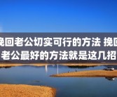 挽回老公切实可行的方法 挽回老公最好的方法就是这几招