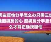 男友真性分手怎么办只需三步挽回男友的心 跟男友分手后怎么才能正确挽回他