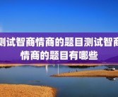 测试智商情商的题目测试智商情商的题目有哪些