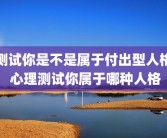 测试你是不是属于付出型人格 心理测试你属于哪种人格