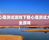 心理测试游戏下载心理测试大全游戏