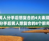 男人分手后想复合的4大表现 分手后男人想复合的8个前兆