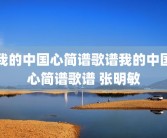我的中国心简谱歌谱我的中国心简谱歌谱 张明敏