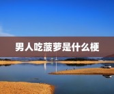 男人吃菠萝是什么梗
