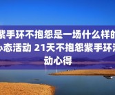 紫手环不抱怨是一场什么样的心态活动 21天不抱怨紫手环活动心得